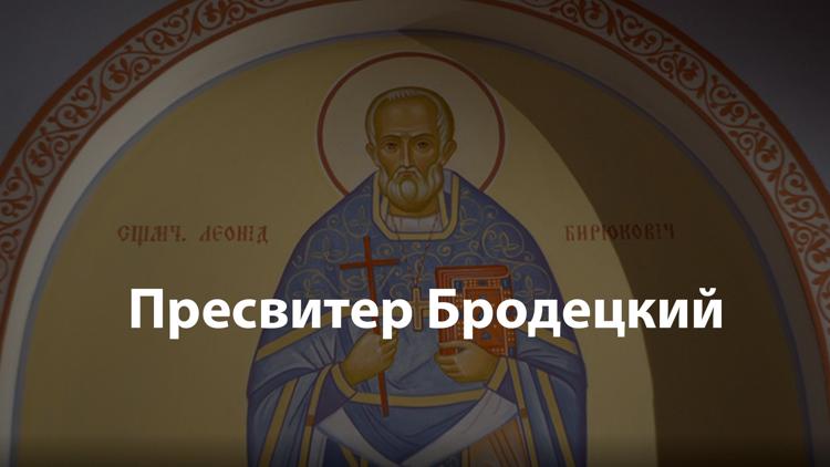 Постер Пресвитер Бродецкий