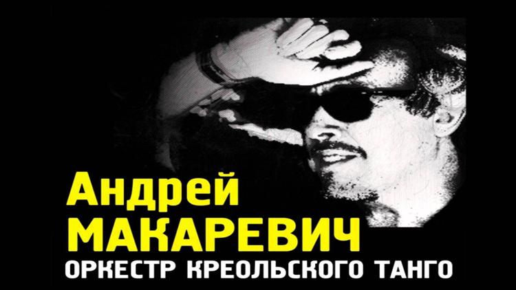 Постер Андрей Макаревич и «Оркестр Креольского танго»