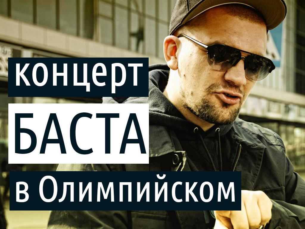 Концерт Баста в Олимпийском (kontsert-basta-v-olimpijskom) Музыка