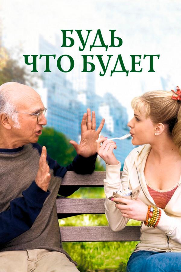 Будь, что будет (bud-chto-budet) Фильм 2009