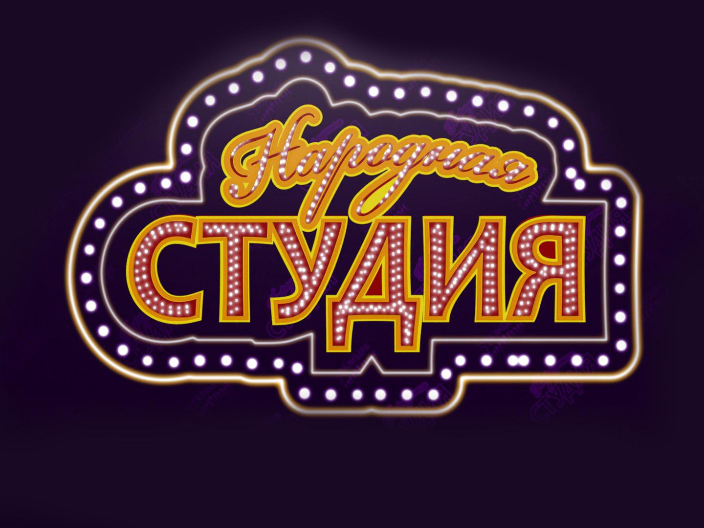 Народная студия (narodnaja-studija) ТВ-шоу