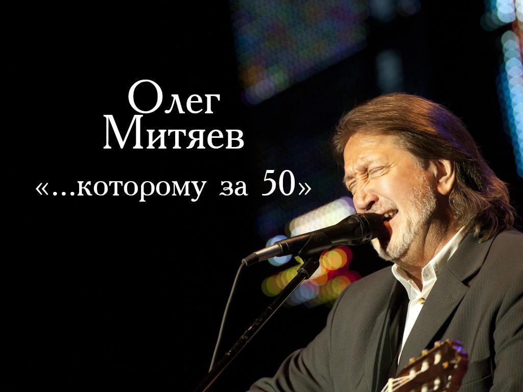 Олег Митяев «...которому за 50» (oleg-mitjaev-kotoromu-za-50) Музыка