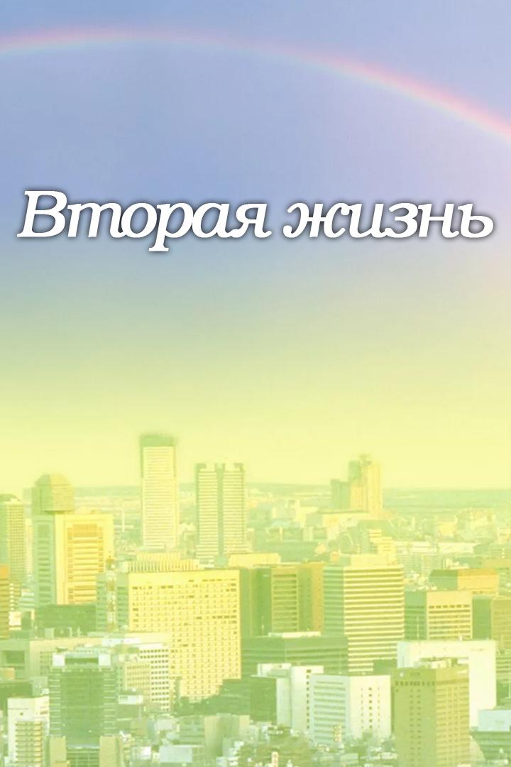 Вторая жизнь (vtoraja-zhizn) Познавательное