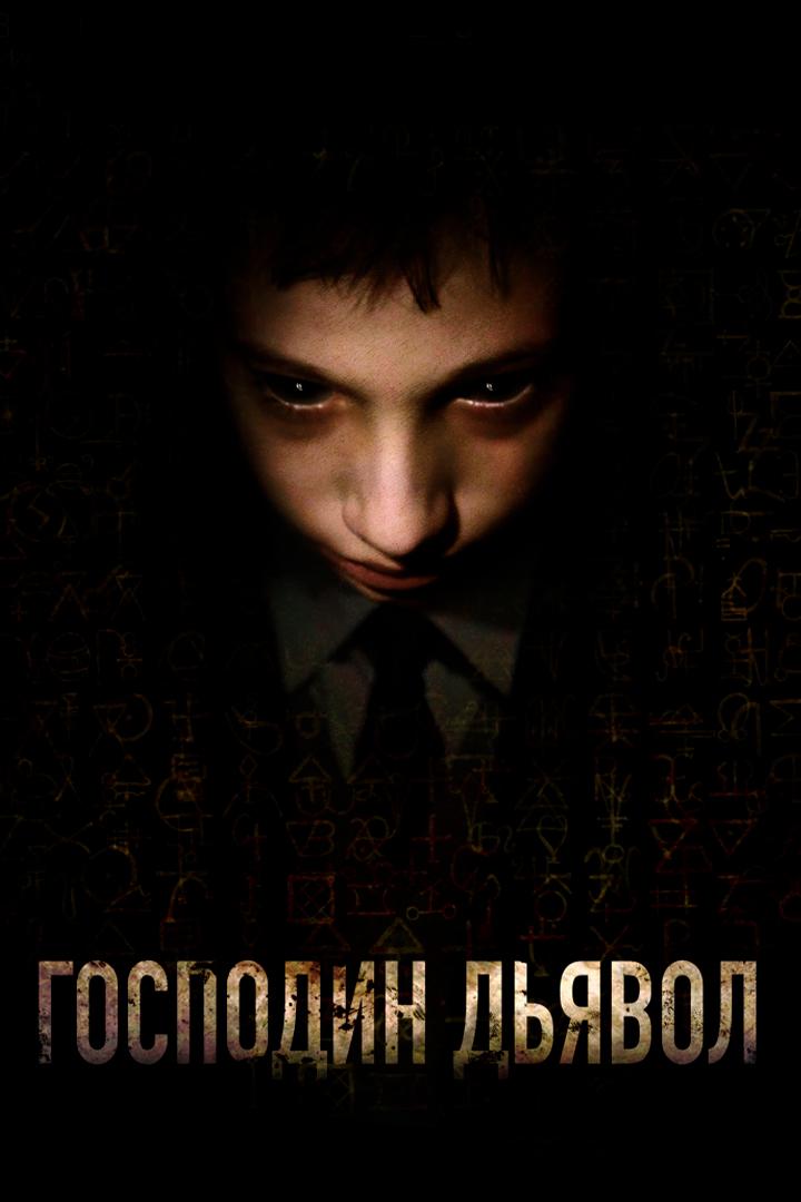 Господин Дьявол (gospodin-djavol) Фильм 2019