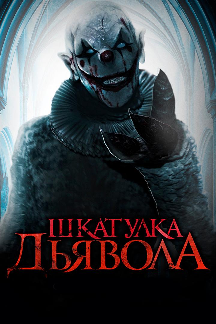 Шкатулка дьявола (shkatulka-djavola) Фильм 2019