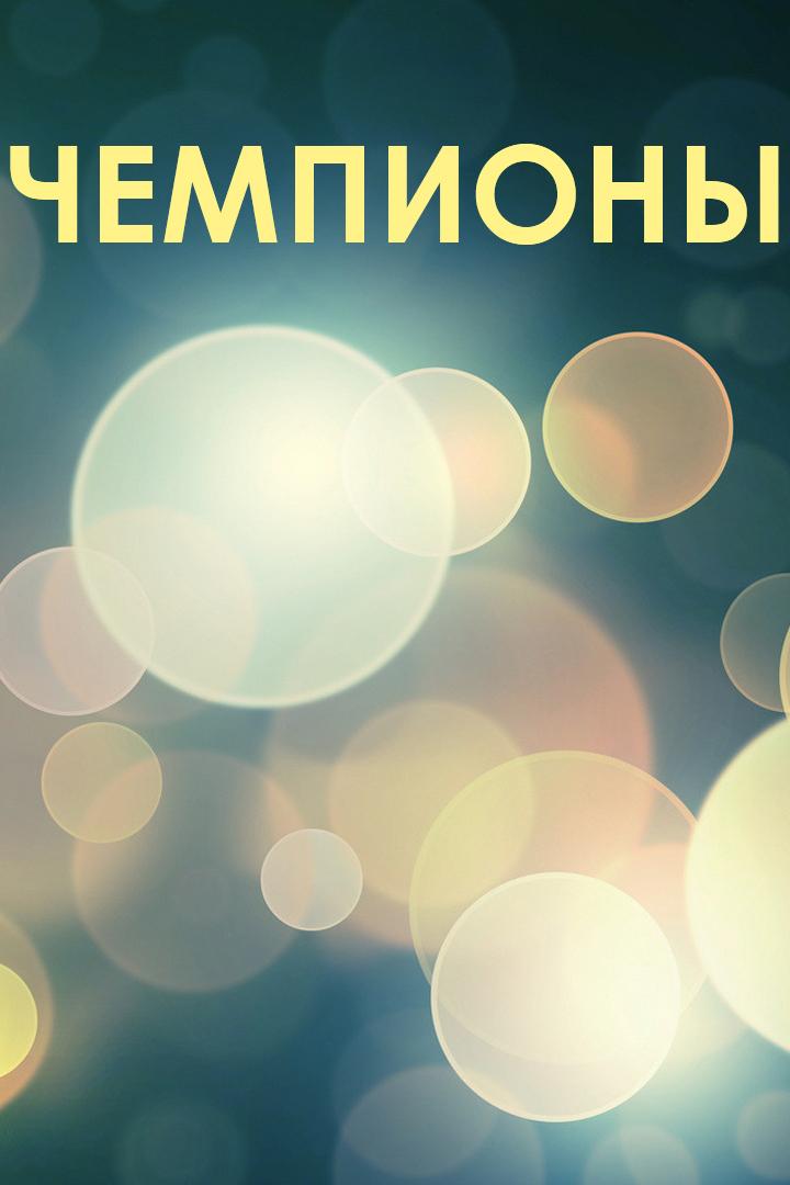 Чемпионы (chempiony) Познавательное