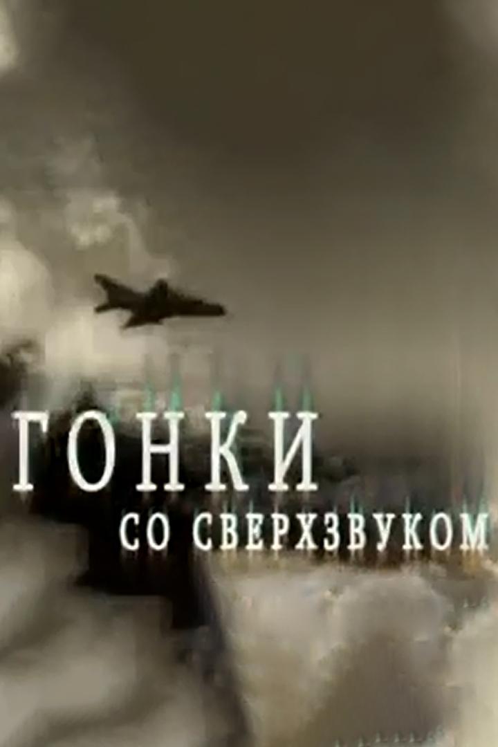 Гонки со сверхзвуком (gonki-so-sverhzvukom) Документальный фильм