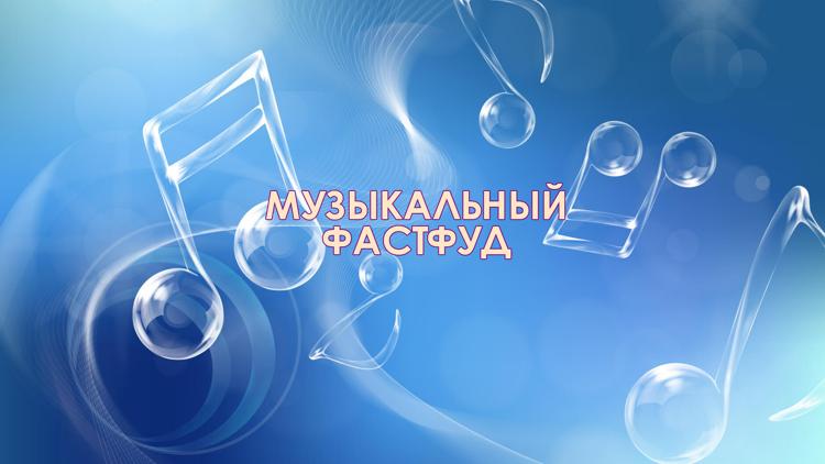 Постер Музыкальный Фастфуд