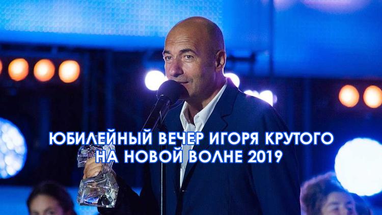 Постер Юбилейный Вечер Игоря Крутого на Новой Волне 2019