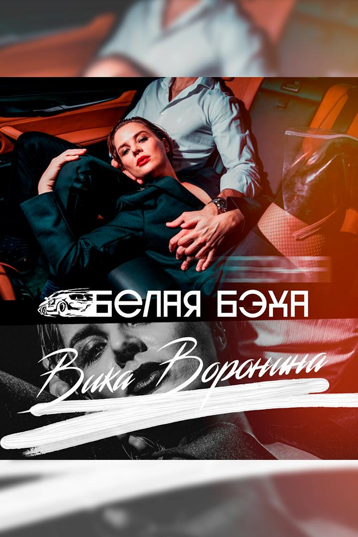 Вика Воронина. Белая бэха (vika-voronina-belaja-beha) Музыка