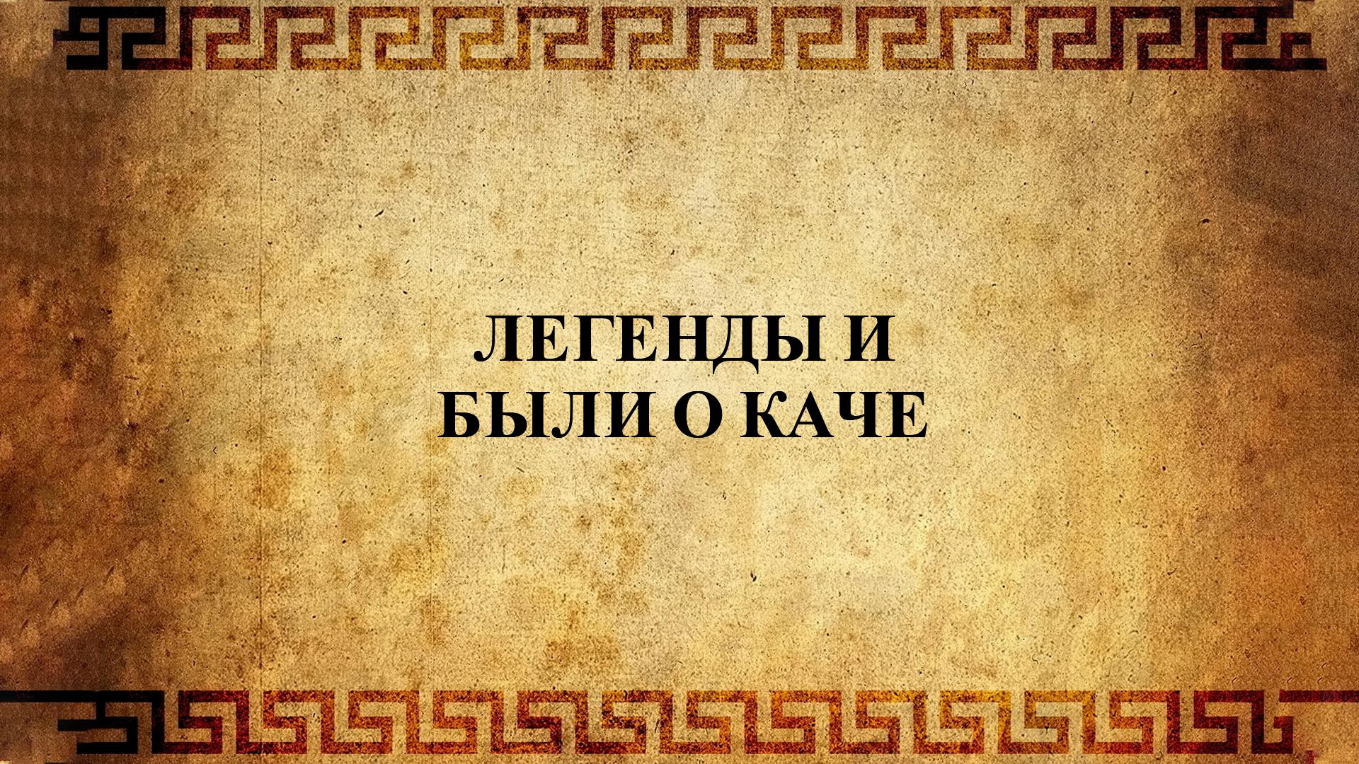 Легенды и были о Каче (legendy-i-byli-o-kache) Документальный фильм