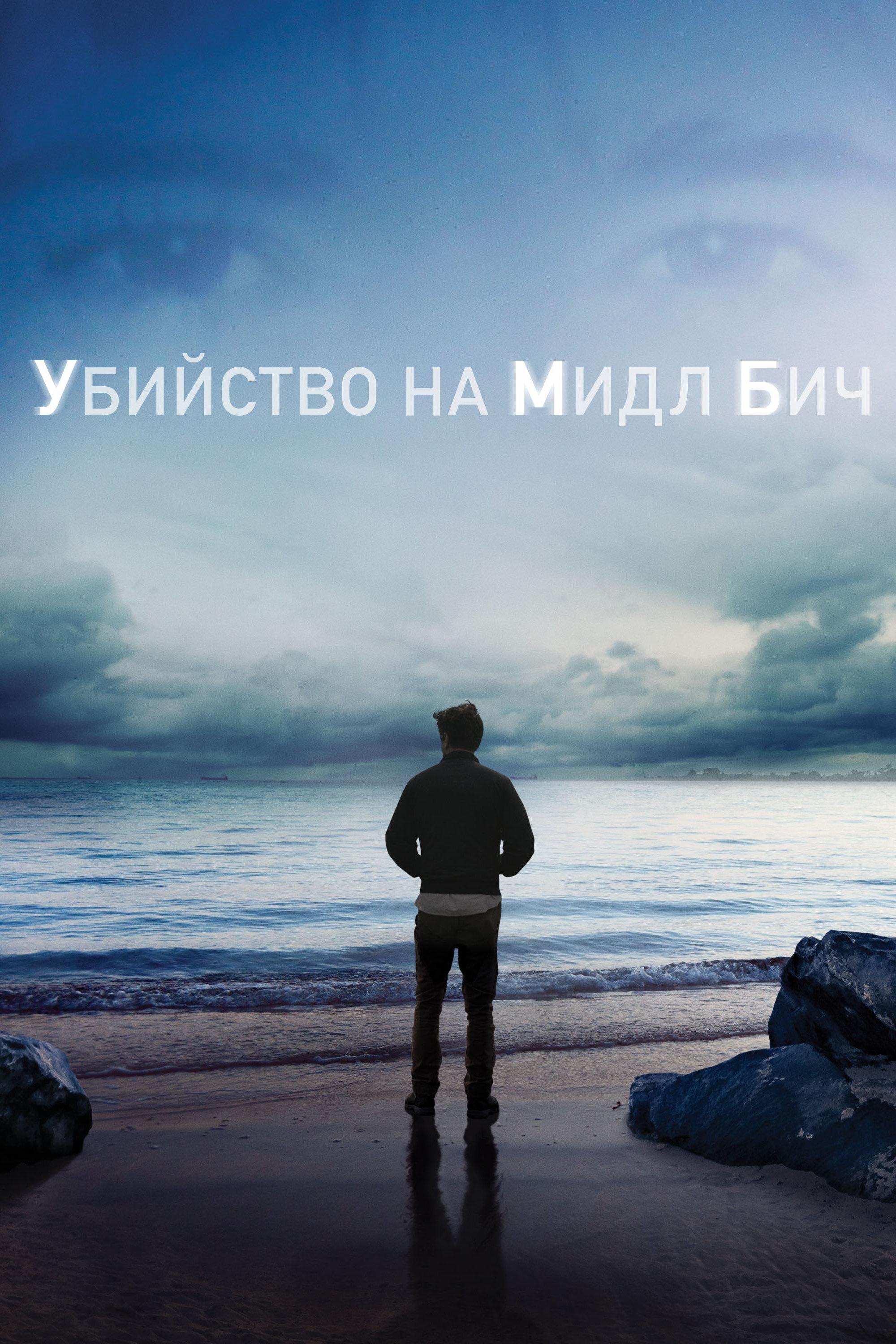 Убийство на Мидл Бич (ubijstvo-na-midl-bich) Документальный сериал