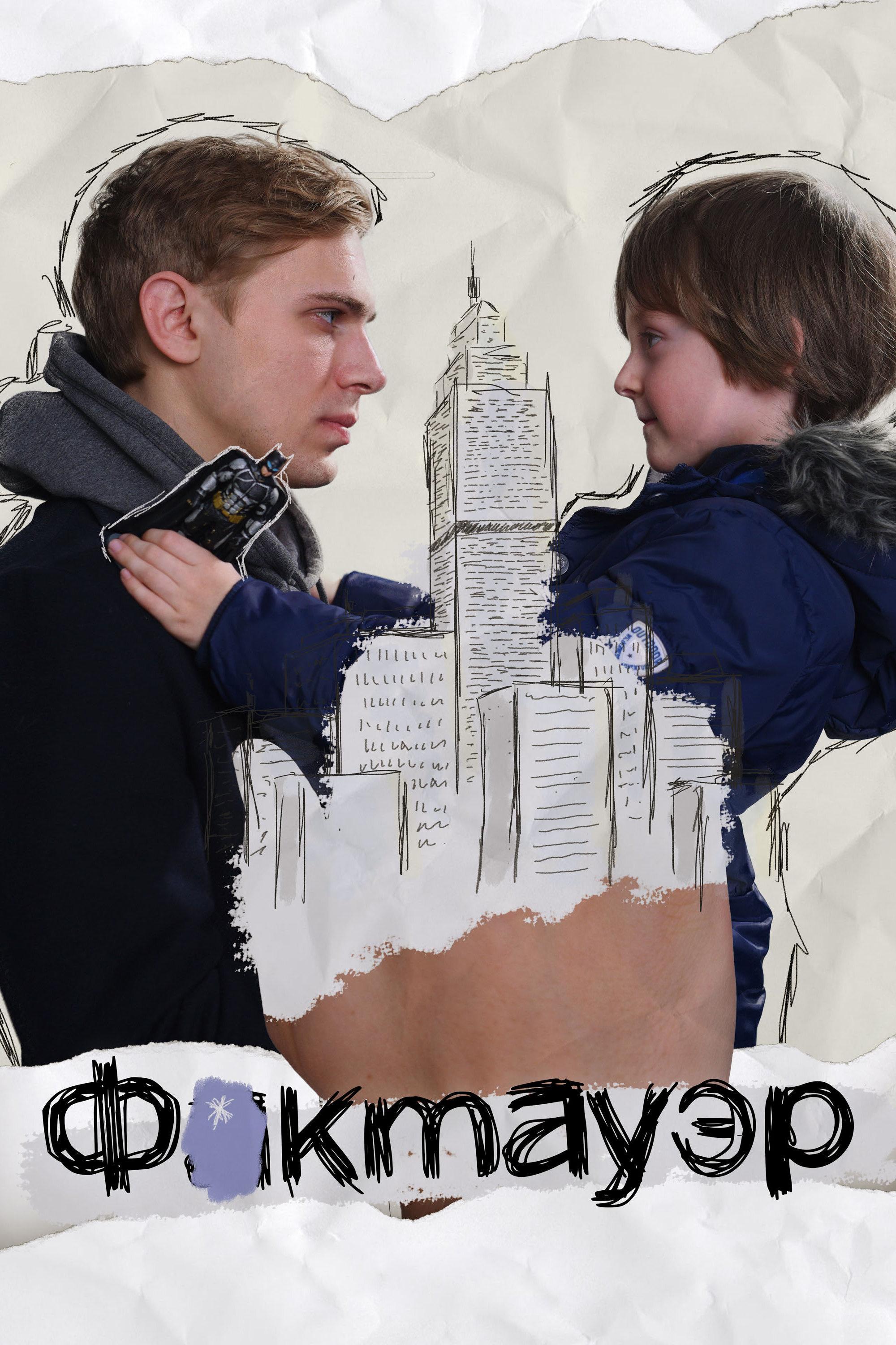 Фактауэр (faktauer) Фильм 2019
