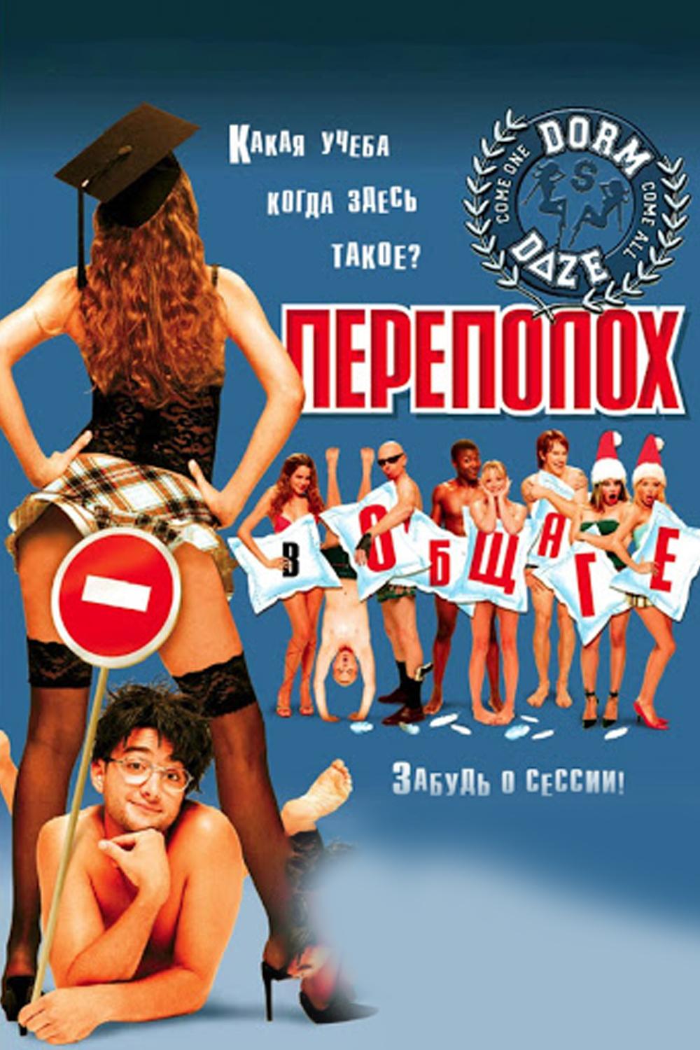 Переполох в общаге (perepoloh-v-obschage) Фильм 2003