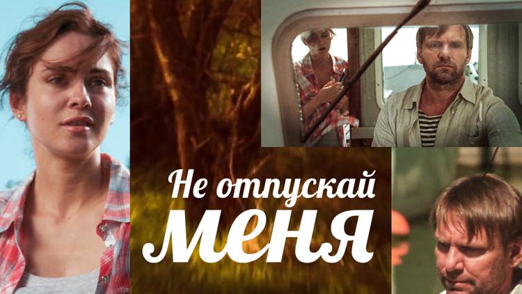 Постер Не отпускай меня