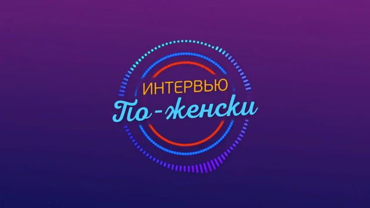 Постер Интервью по-женски