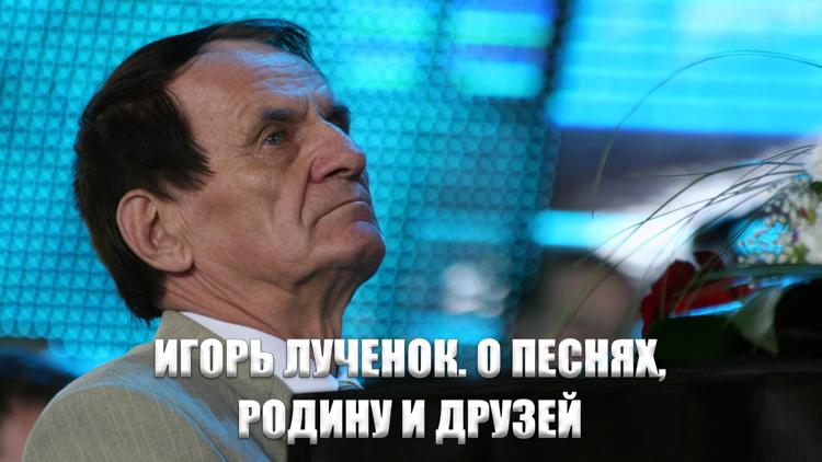 Постер Игорь Лученок. О песнях, Родину и друзей