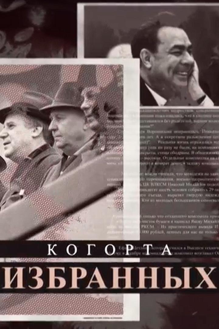 Когорта избранных (kogorta-izbrannyh) Познавательное