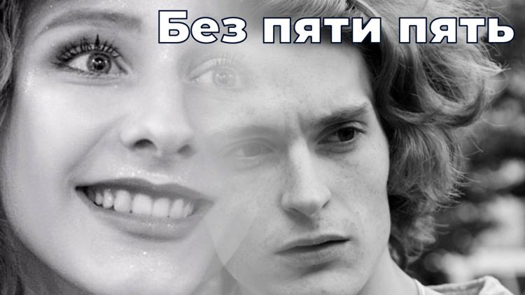 Постер Без пяти пять