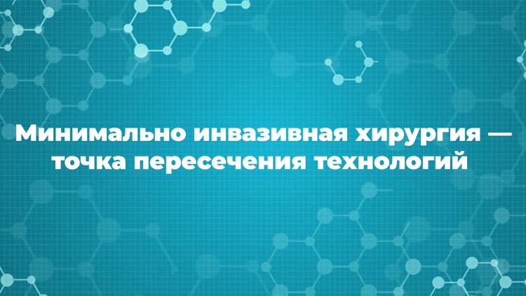 Постер Минимально инвазивная хирургия — точка пересечения технологий