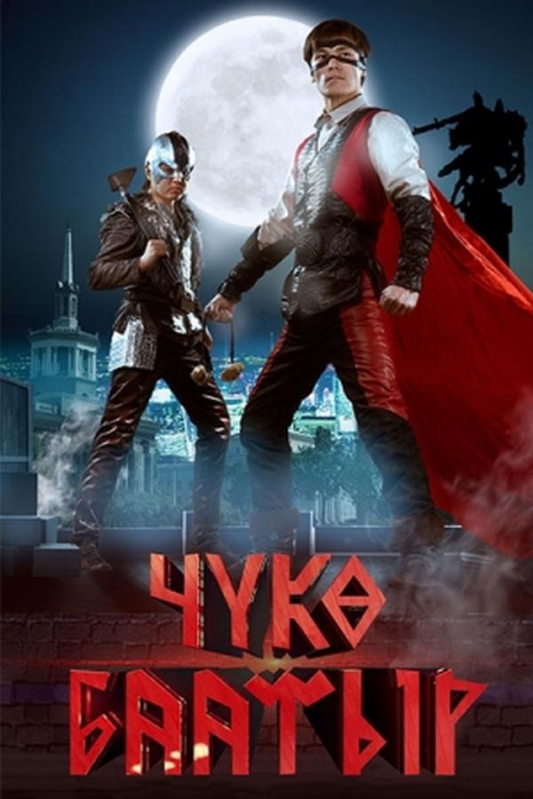 Чүкө Баатыр (chk-baatyr) Фильм 2017