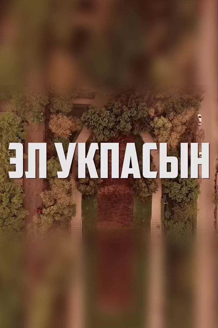 Эл укпасын (el-ukpasyn) Фильм 2018