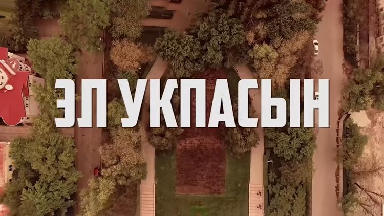 Постер Эл укпасын