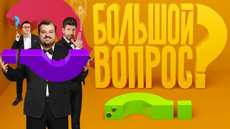 Постер Большой вопрос