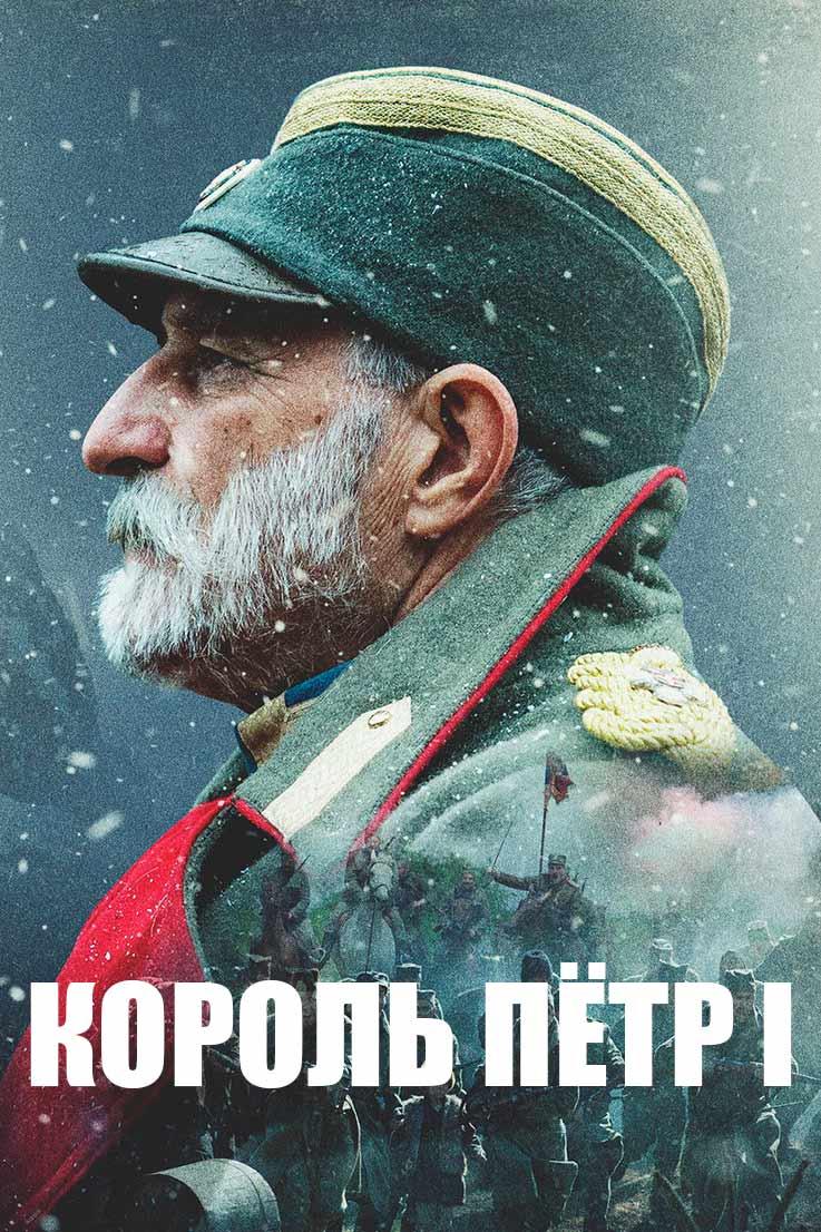 Король Пётр I (korol-petr-i) Фильм 2018