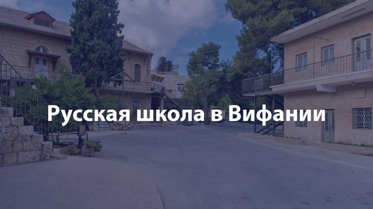 Постер Русская школа в Вифании