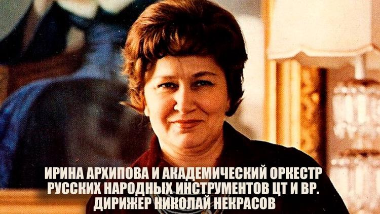 Постер Ирина Архипова и Академический оркестр русских народных инструментов ЦТ и ВР. Дирижёр Николай Некрасов