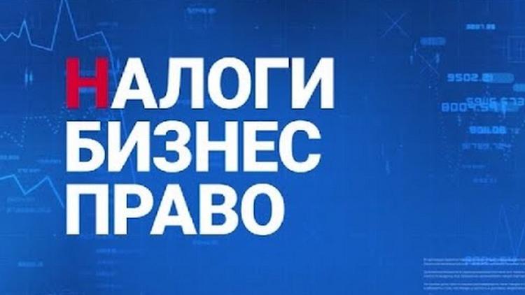 Постер Налоги. Бизнес. Право