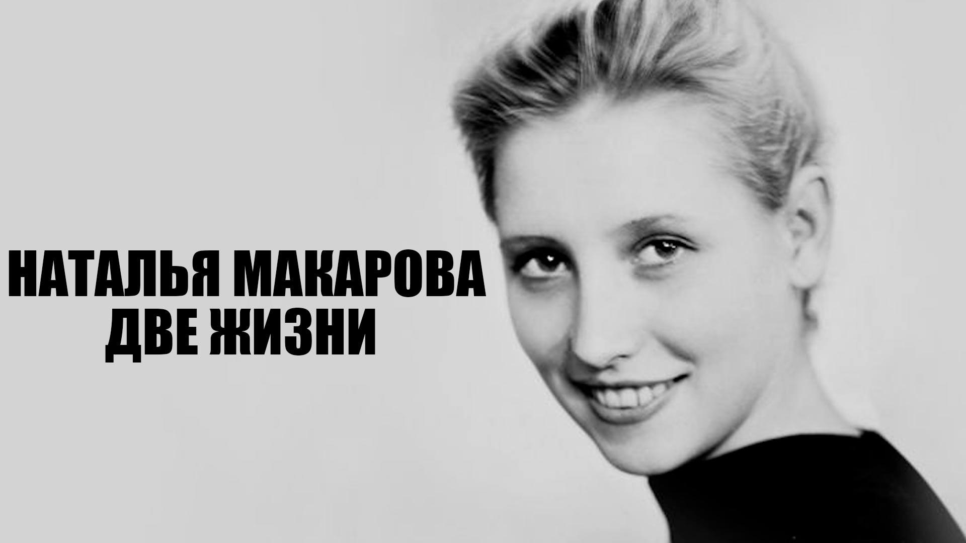 Наталья Макарова. Две жизни (natalja-makarova-dve-zhizni) Документальный фильм