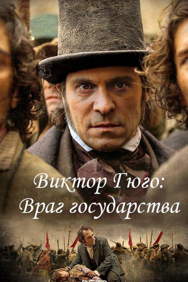 Виктор Гюго: Враг государства (viktor-gjugo-vrag-gosudarstva) Сериал 2018