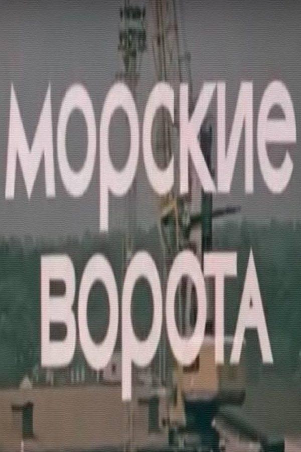 Морские ворота (morskie-vorota) Фильм 1974