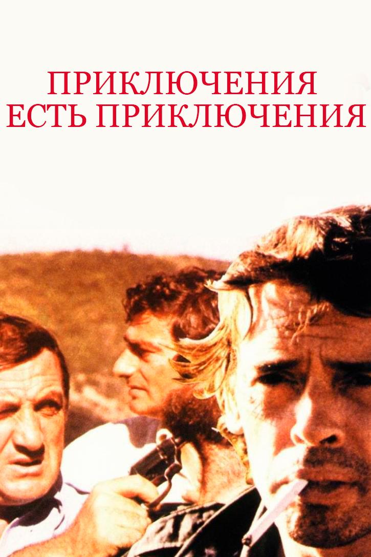 Приключения есть приключения (prikljuchenija-est-prikljuchenija) Фильм 1972