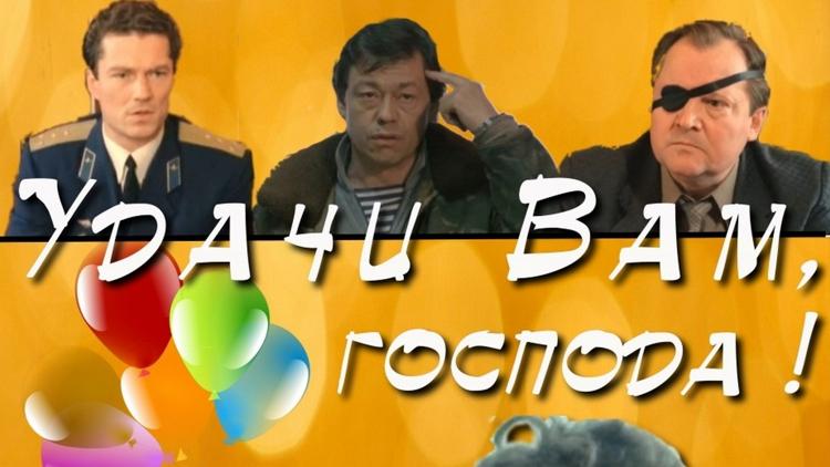 Постер Удачи вам, господа!