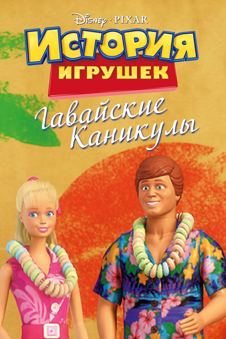 История игрушек: Гавайские каникулы (istorija-igrushek-gavajskie-kanikuly) Мультфильм 2011