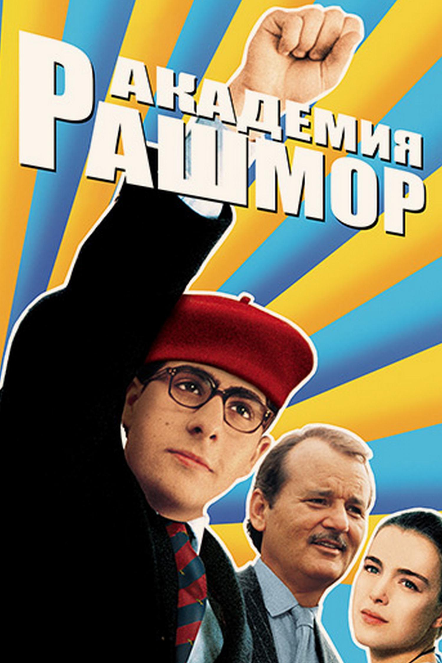 Академия Рашмор (akademija-rashmor) Фильм 1998