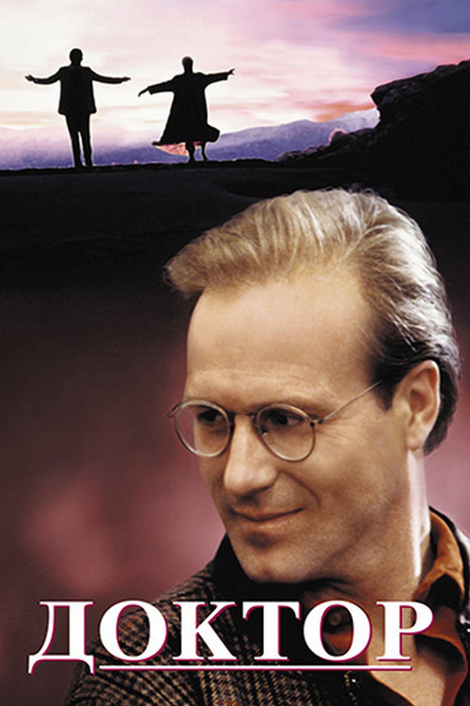 Доктор (doktor) Фильм 1991