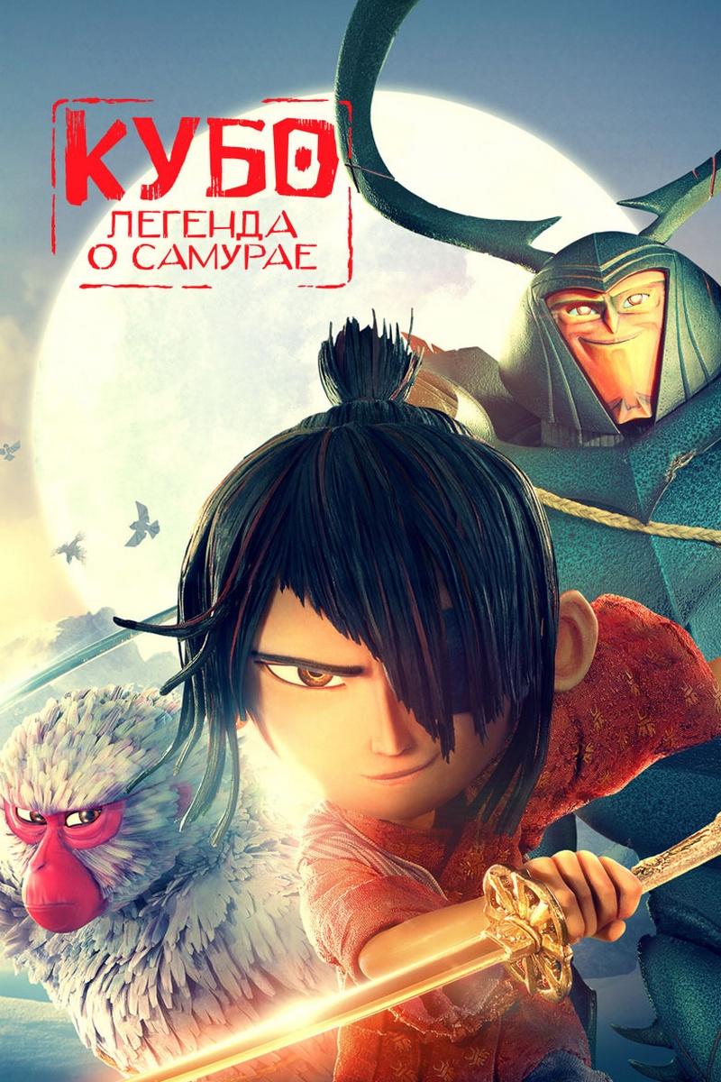 Кубо. Легенда о самурае (kubo-legenda-o-samurae) Мультфильм 2016