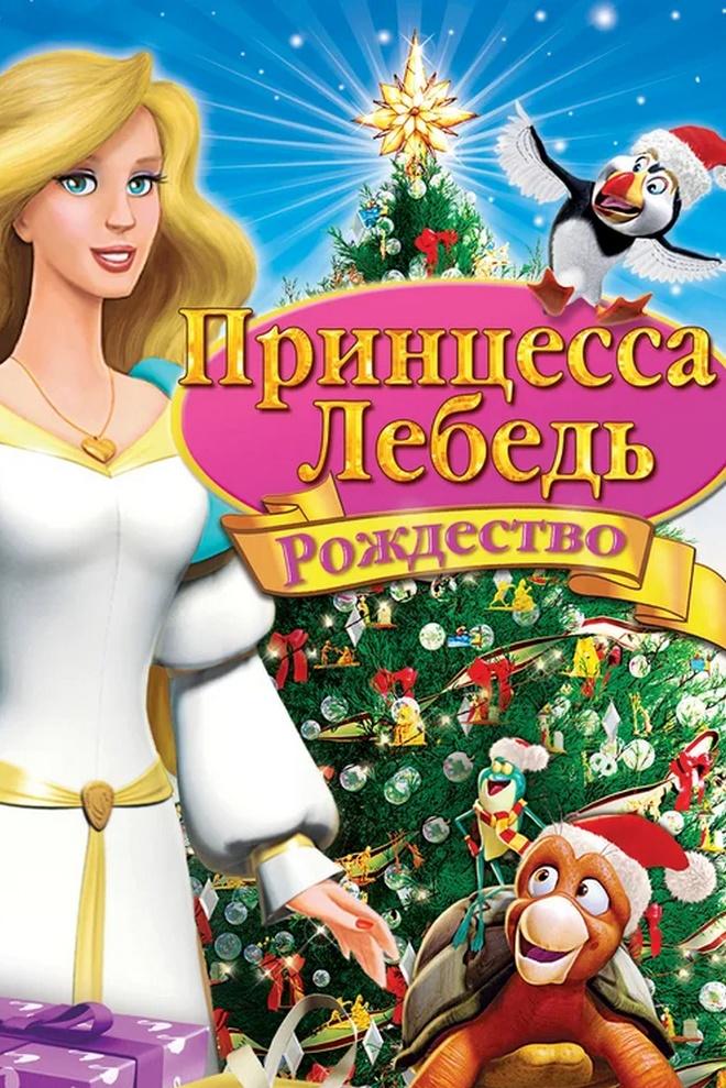 Принцесса-лебедь: Рождество (printsessa-lebed-rozhdestvo) Мультфильм 2012