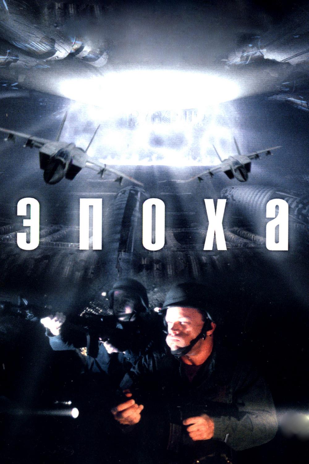 Эпоха (epoha) Фильм 2001