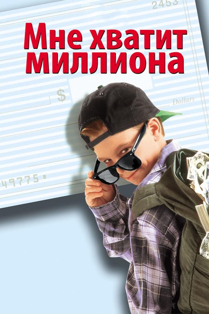 Мне хватит миллиона (mne-hvatit-milliona) Фильм 1994