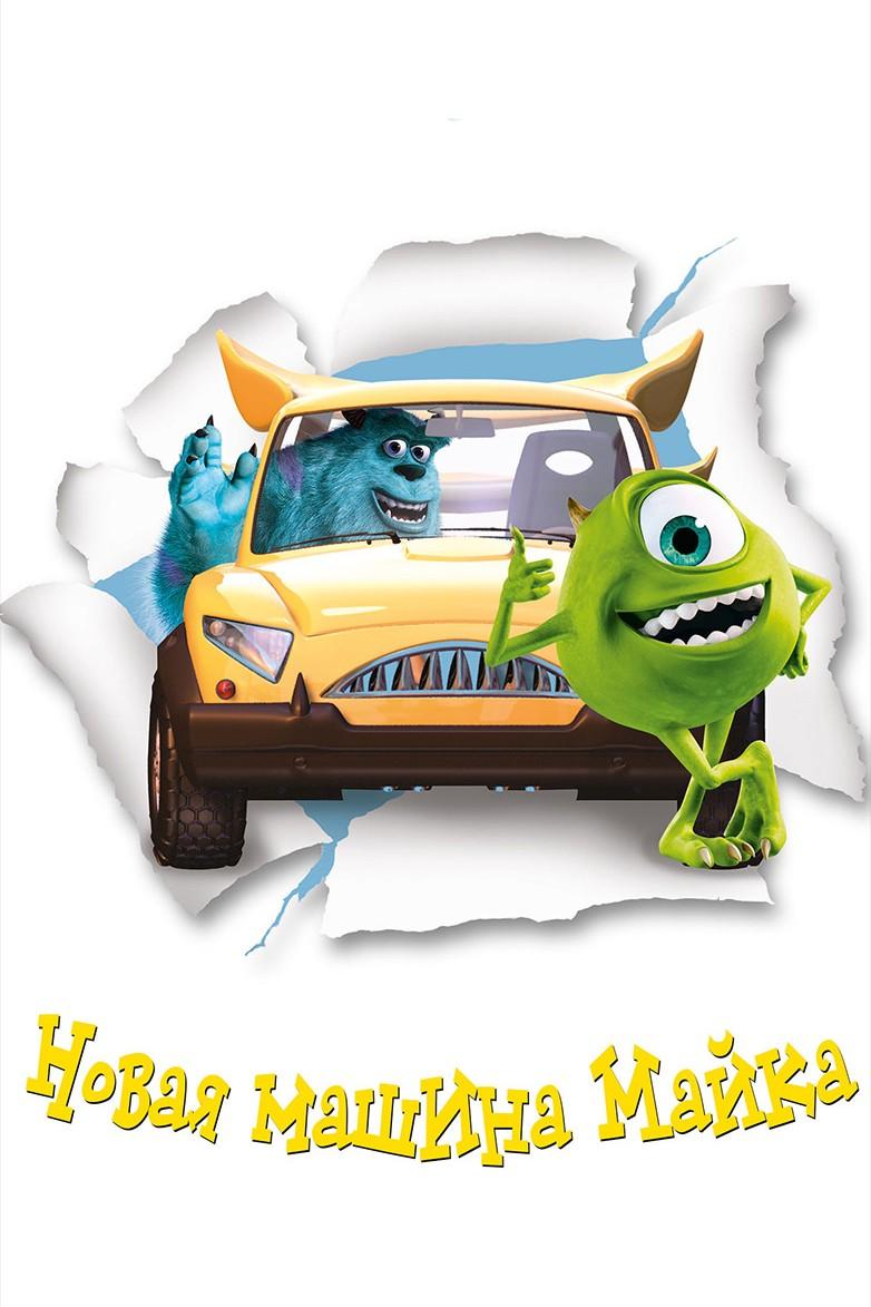 Новая машина Майка (novaja-mashina-majka) Мультфильм 2002