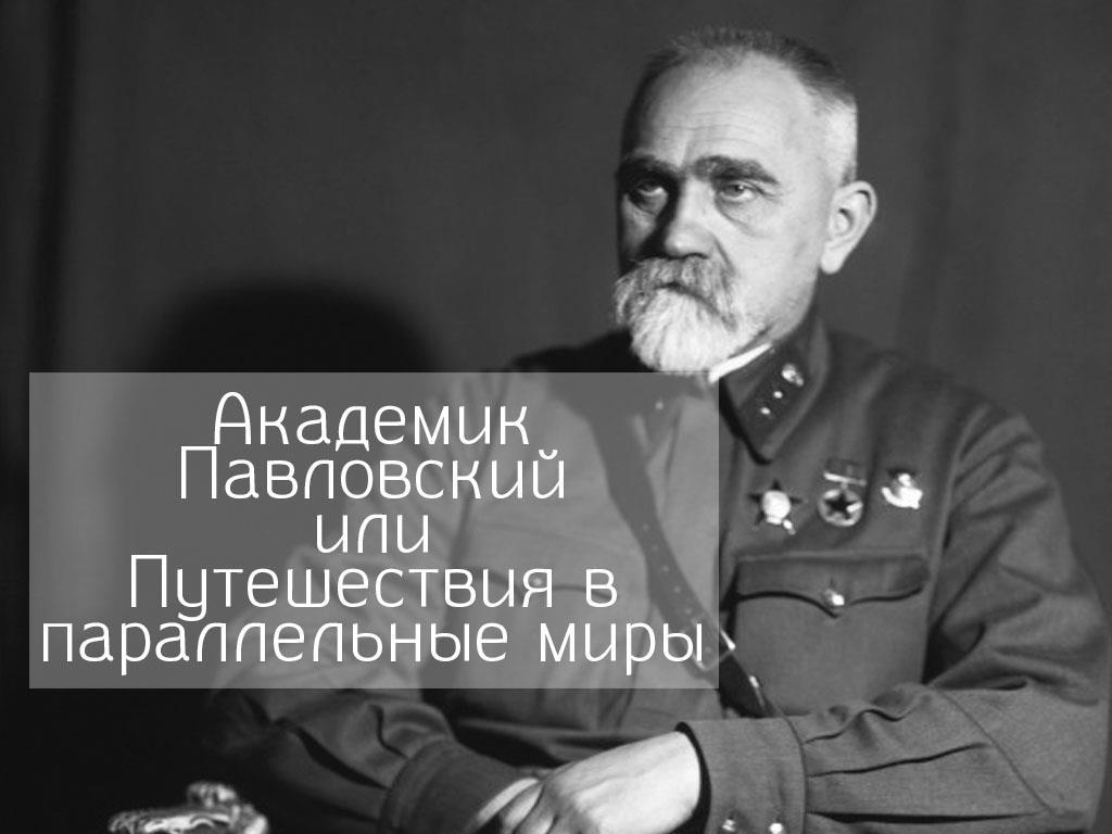 Академик Павловский или Путешествия в параллельные миры (akademik-pavlovskij-ili-puteshestvija-v-parallelnye-miry) Документальный фильм
