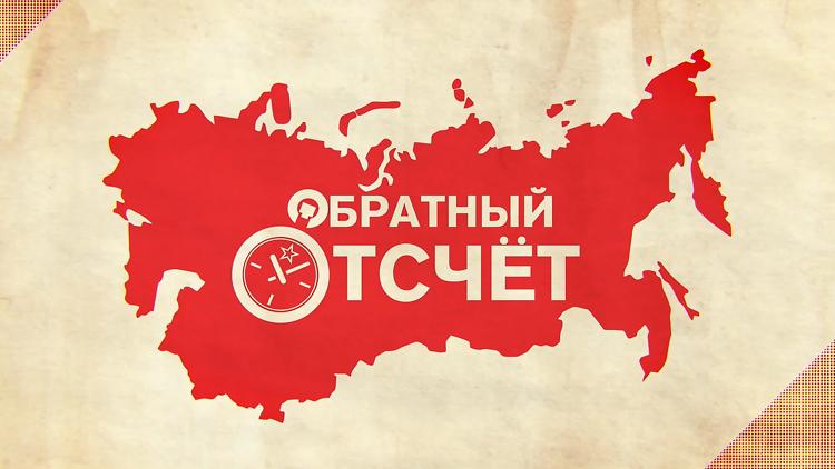 Постер Обратный отсчёт