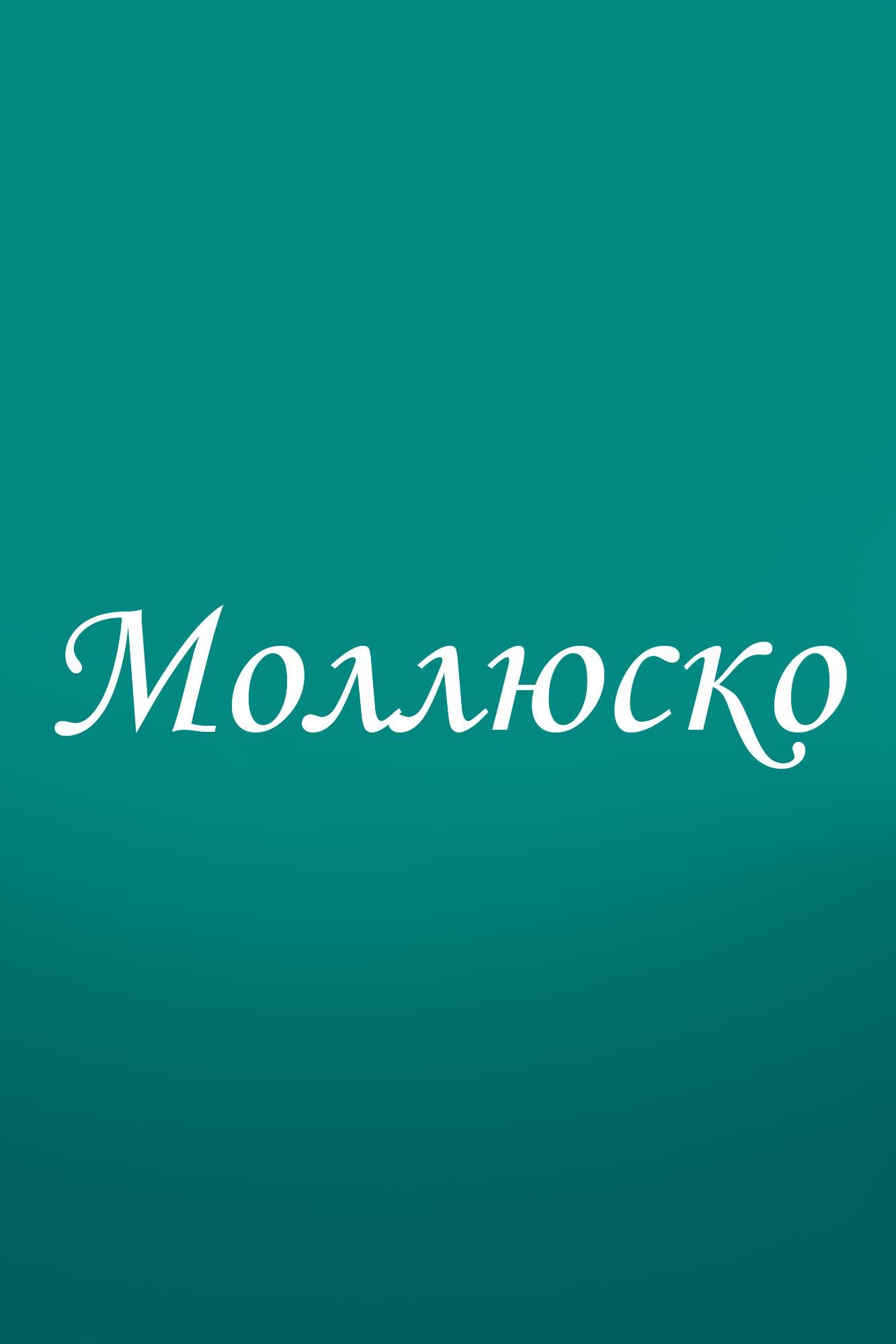 Моллюско (molljusko) Мультсериал 2014