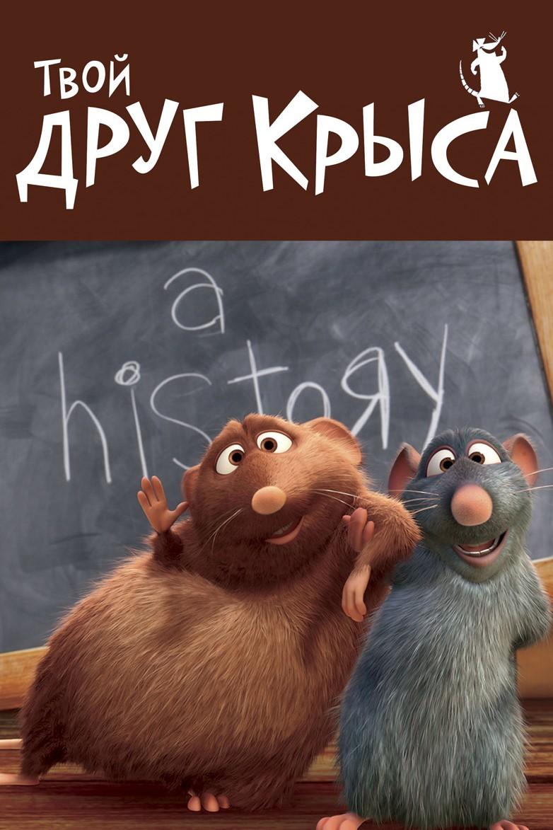 Твой друг крыса (tvoj-drug-krysa) Мультфильм 2007