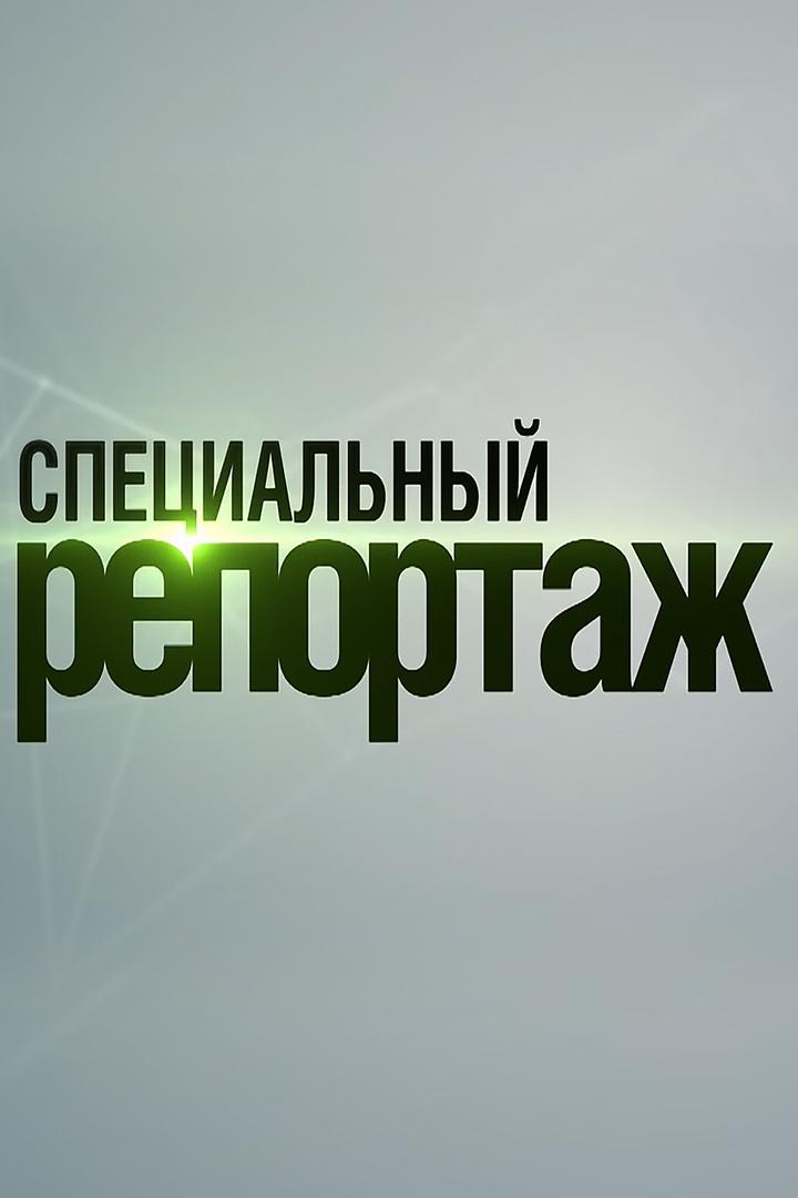 Специальный репортаж (spetsialnyj-reportazh) Познавательное